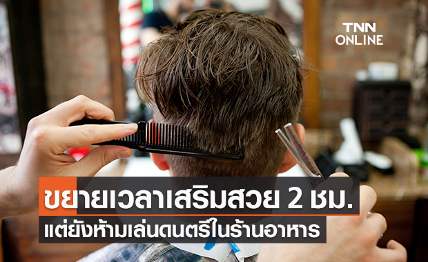 ศบค.ขยายเวลา "เสริมสวย" เพิ่มเป็น 2 ชม. - ยังห้ามเล่นดนตรีในร้านอาหาร