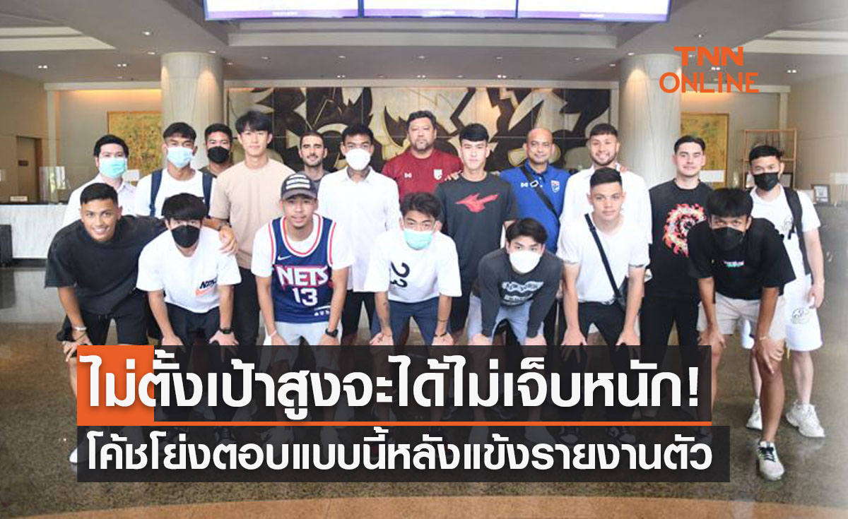 'โค้ชโย่ง วรวุธ' ตั้งเป้าแบบนี้หลังนักเตะชุดU23ปีรายงานตัวเตรียมลุยชิงแชมป์เอเชีย2022