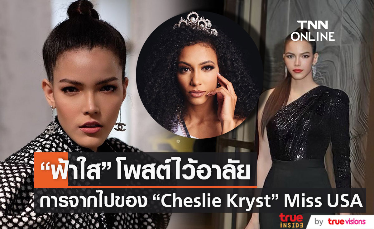 "ฟ้าใส ปวีณสุดา" โพสต์ไว้อาลัยการจากไปของ "Cheslie Kryst" Miss USA 2019 