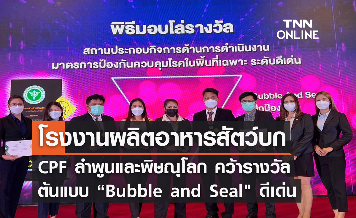 CPF โรงงานผลิตอาหารสัตว์บกลำพูนและพิษณุโลก คว้ารางวัลต้นแบบ “Bubble and Seal"