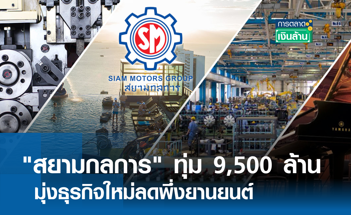 "สยามกลการ" ทุ่ม 9,500 ล้าน มุ่งธุรกิจใหม่ l การตลาดเงินล้าน