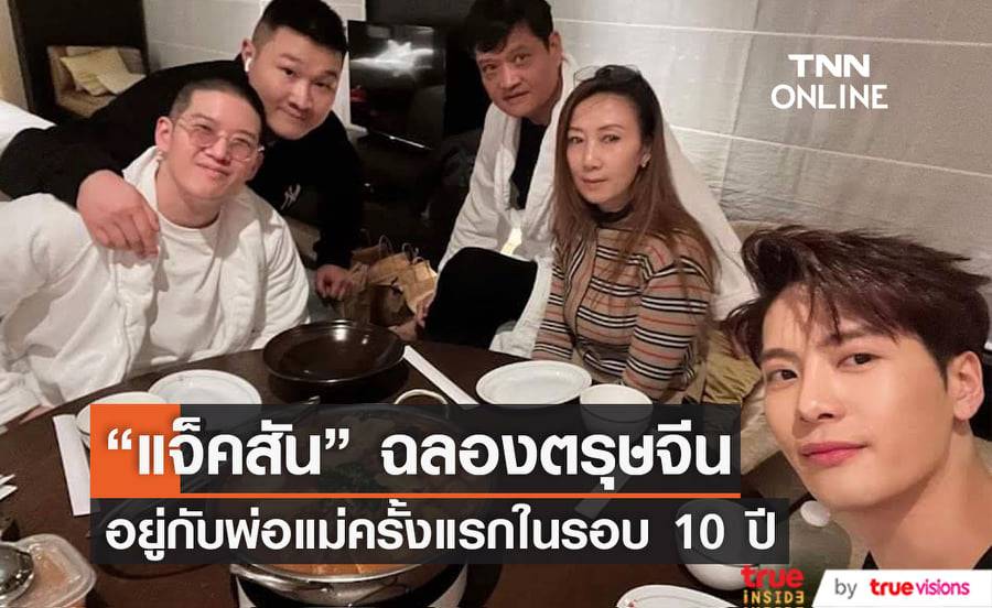 ฝันที่เป็นจริง "แจ็คสัน หวัง" ได้ทานอาหารกับพ่อแม่เป็นครั้งแรกในรอบ 10 ปี!