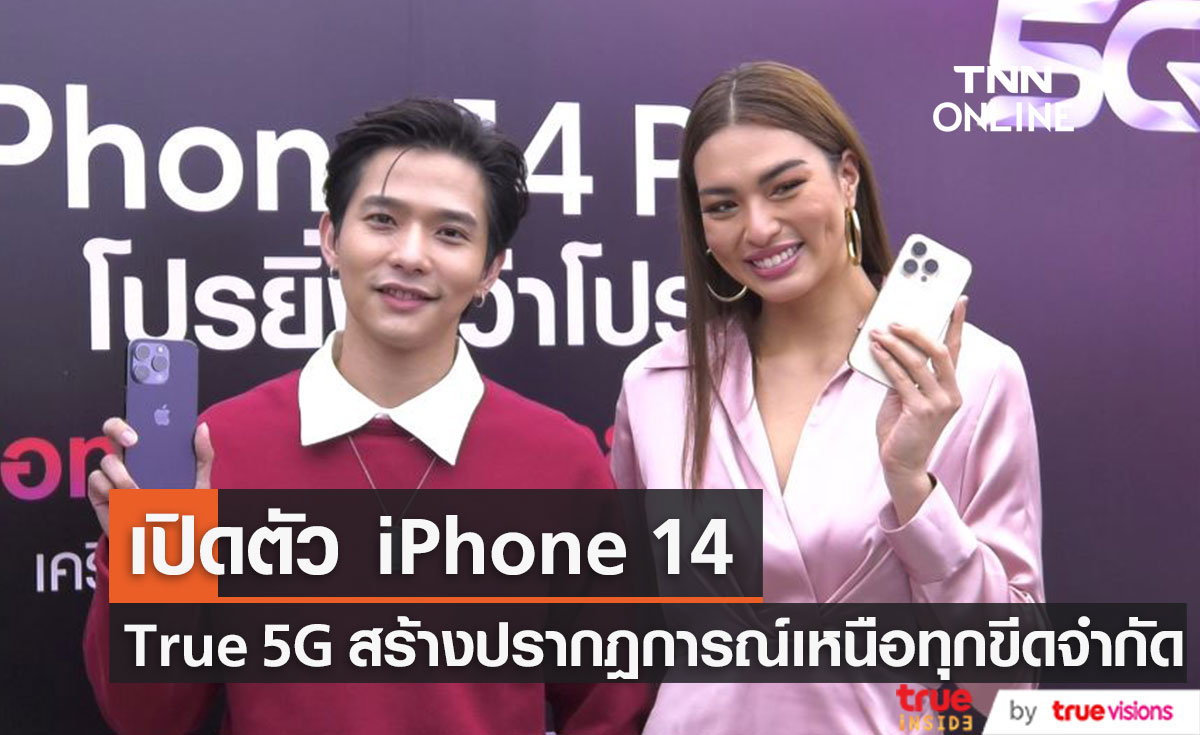 True 5G เปิดตัว iPhone 14 “Beyond Limitations with True 5G” (มีคลิป)