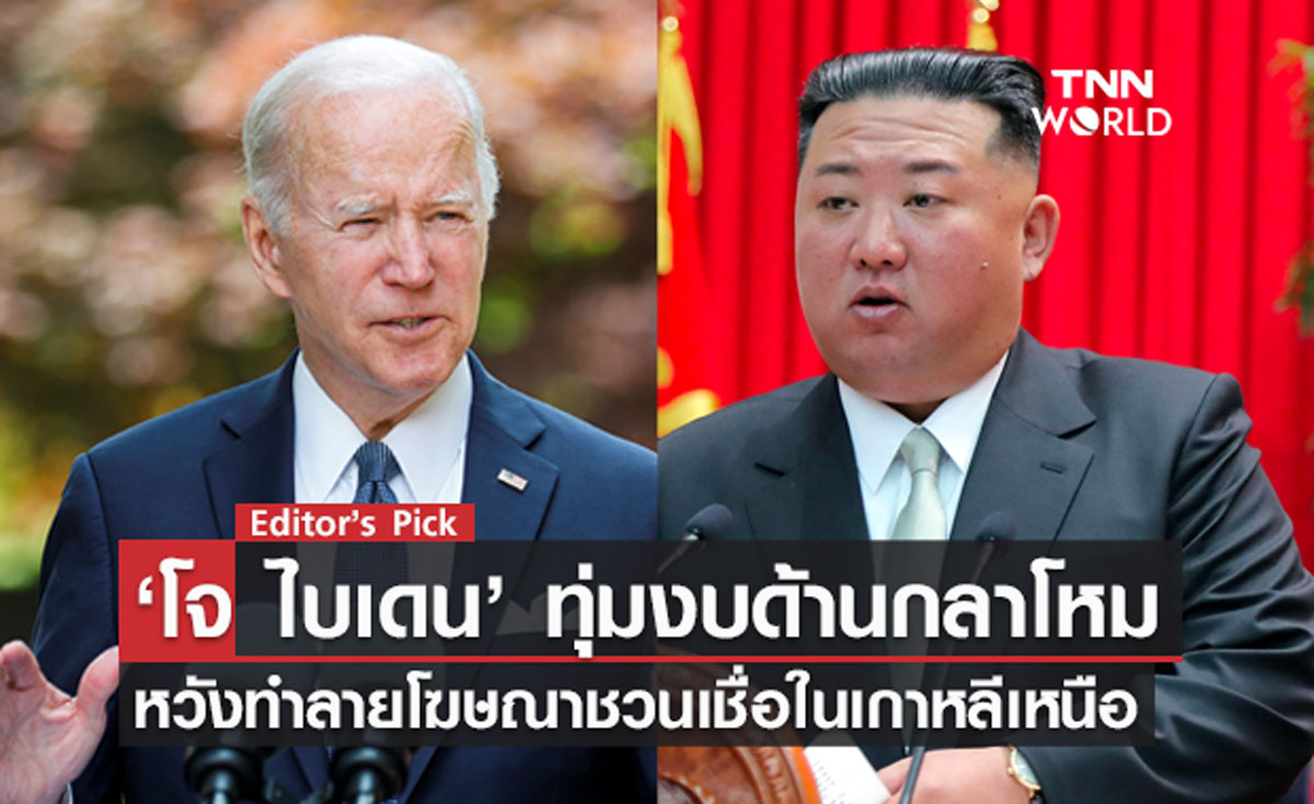 ‘โจ ไบเดน’ ทุ่มงบด้านกลาโหม หวังทำลายโฆษณาชวนเชื่อเกาหลีเหนือ ดีต่อประชาชนจริงหรือ?