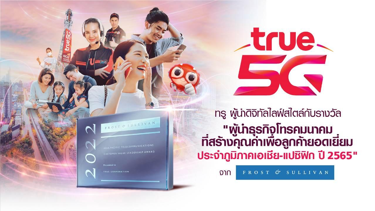 กลุ่มทรู คว้ารางวัล “ผู้นำธุรกิจโทรคมนาคมที่สร้างคุณค่าเพื่อลูกค้ายอดเยี่ยม ประจำภูมิภาคเอเชีย-แปซิฟิก ปี 2565 จาก Frost & Sullivan