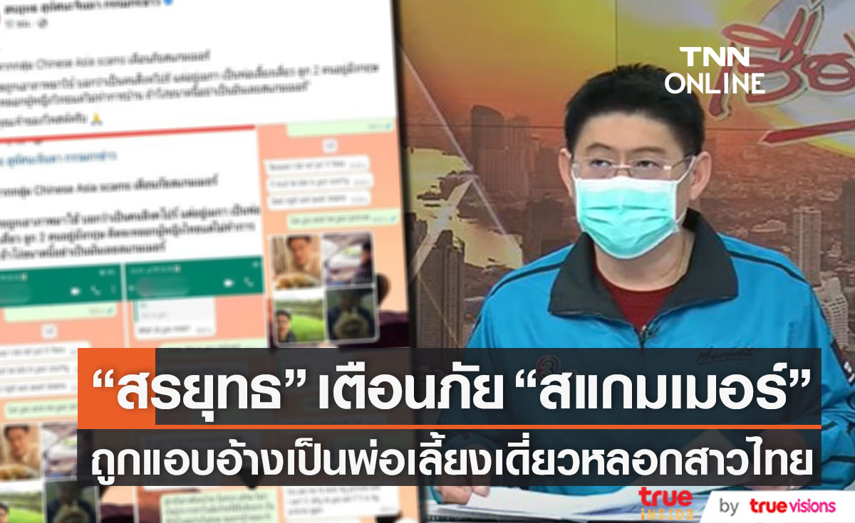 รู้จัก "สแกมเมอร์" กลุ่มมิจฉาชีพ หลัง "สรยุทธ" เตือนภัยถูกแอบอ้างเป็นพ่อเลี้ยงเดี่ยว! หลอกสาวไทย