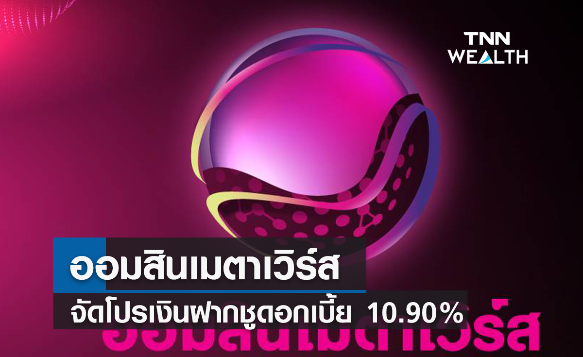  ออมสินเมตาเวิร์ส ! จัดโปรเงินฝากชูดอกเบี้ย 10.90%