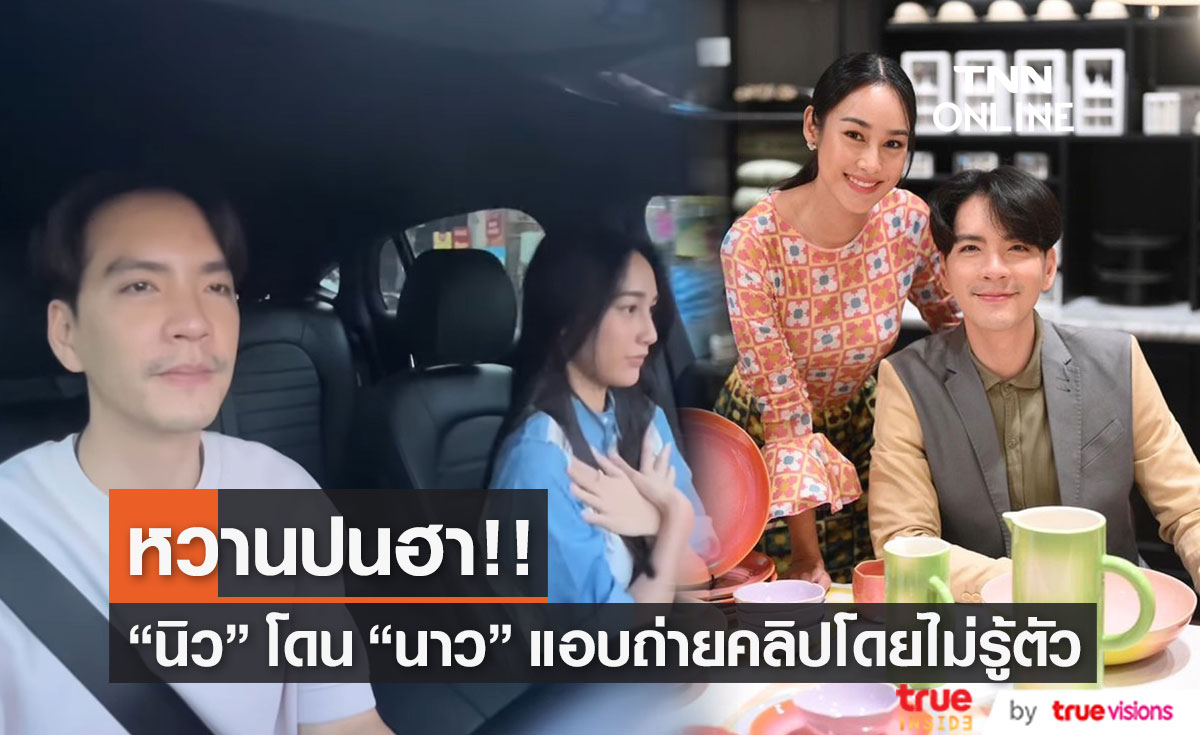 "นิว วงศกร" โพสต์คลิปสุดฮา โดน "นาว ทิสานาฏ" แอบถ่ายคลิปไม่รู้ตัว