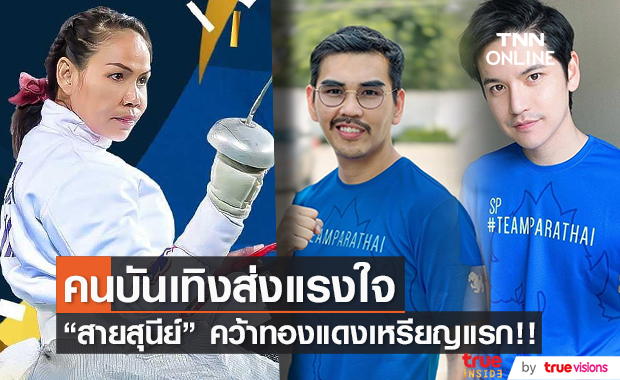 แรงใจไปถึง "สายสุนีย์" คว้าเหรียญทองแดงแรก ให้ทัพพาราลิมปิกไทย