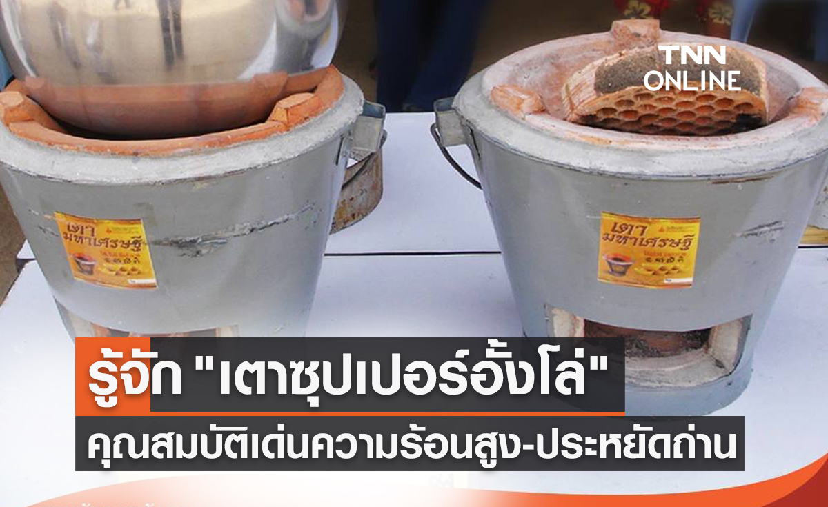 รู้จัก "เตาซุปเปอร์อั้งโล่" หรือ "เตามหาเศรษฐี" คุณสมบัติเด่นให้ความร้อนสูง-ประหยัดถ่าน 