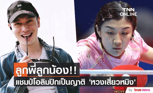 ลูกพี่ลูกน้อง!! แชมป์ปิงปองโอลิมปิกเป็นญาติ ‘หวงเสี่ยวหมิง’
