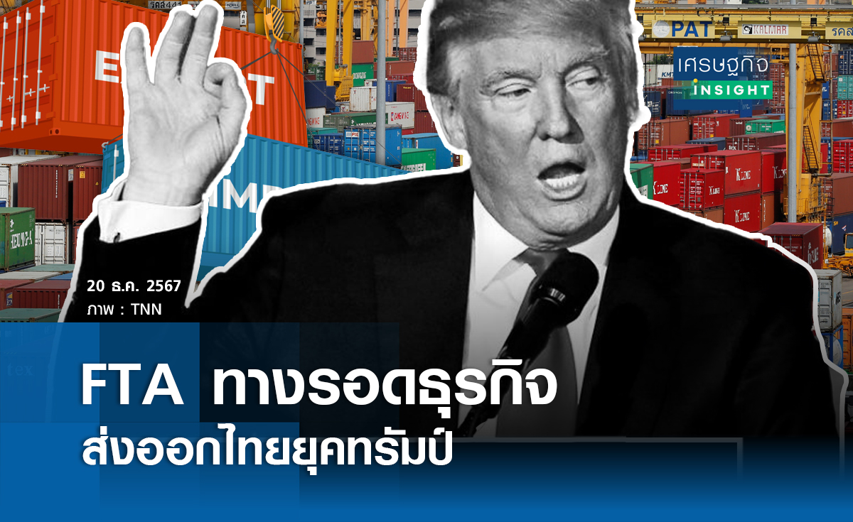 FTA ทางรอดธุรกิจส่งออกไทย ยุคทรัมป์ 
