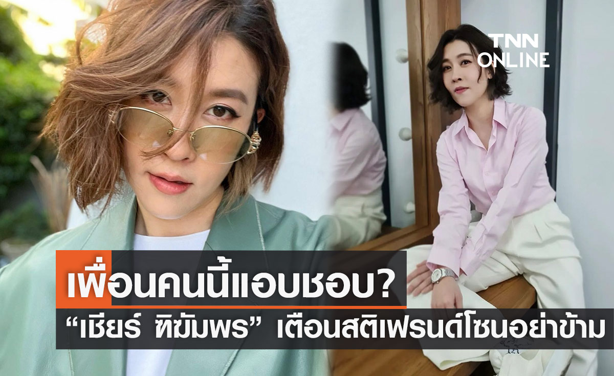 ความลับที่ไม่มีใครรู้! "เชียร์ ฑิฆัมพร" โดนเพื่อนซี้คนนี้แอบชอบ