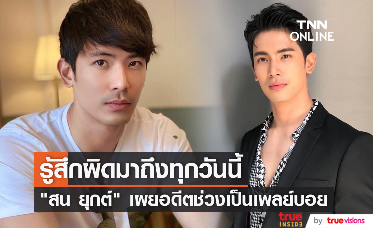 "สน ยุกต์" เผยอดีตเคยเป็นเพลย์บอย จนไม่ชอบตัวเอง และรู้สึกผิดมาถึงทุกวันนี้ (มีคลิป)
