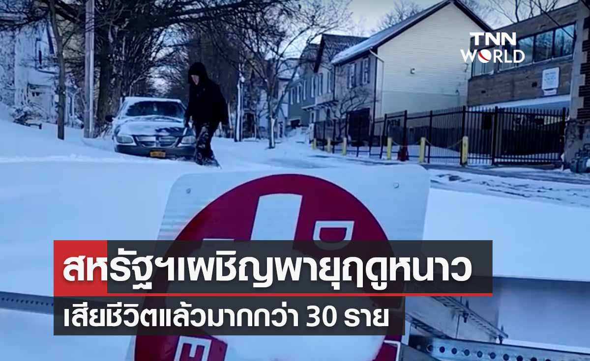 เทศกาลคริสต์มาส สหรัฐฯเผชิญพายุฤดูหนาวรุนแรง เสียชีวิตทะลุ 30 ราย