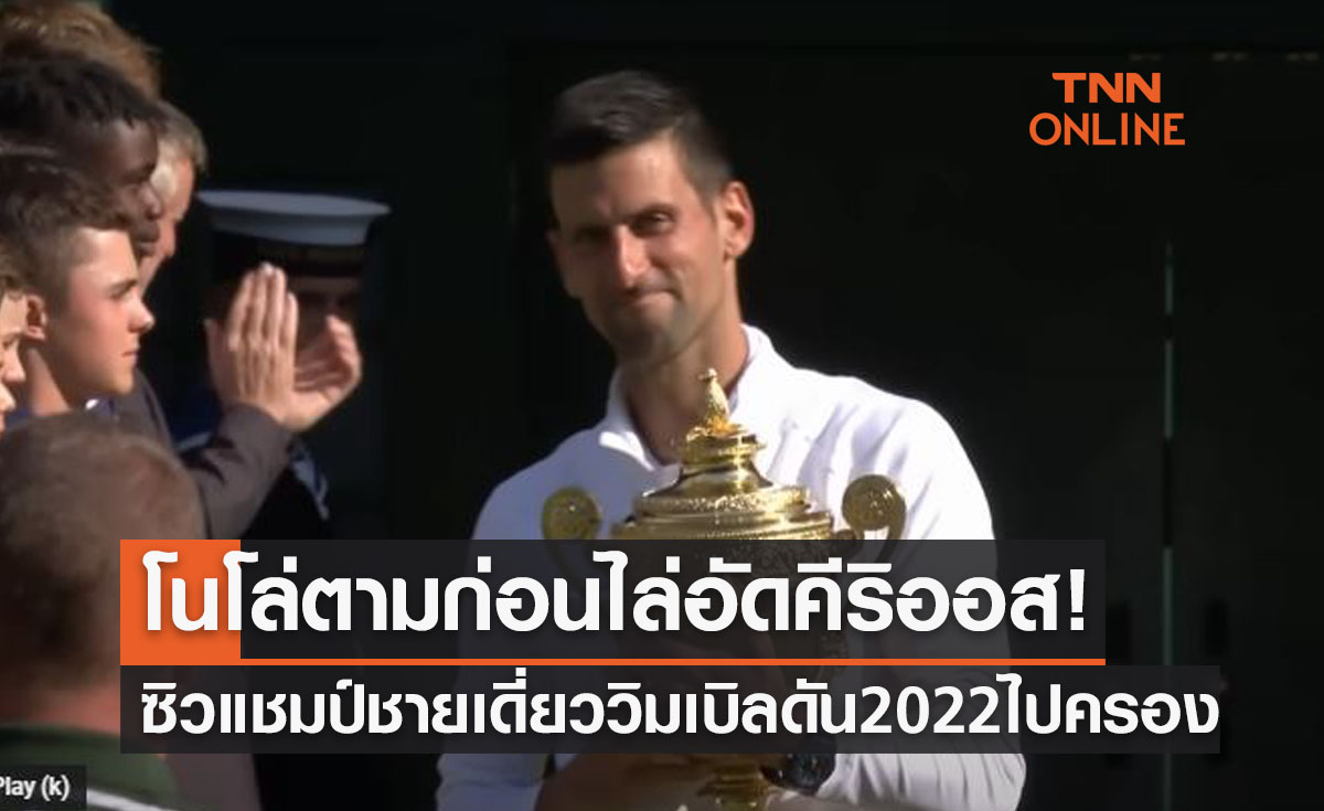 (คลิป)ผลเทนนิสชายเดี่ยว 'วิมเบิลดัน2022' รอบชิงชนะเลิศ โนวัค ยอโควิช พบ นิค คีริออส