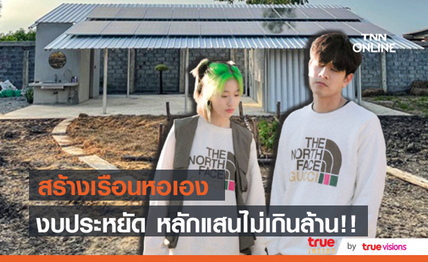 "โทนี่-แก้ว" สร้างเรือนหอเอง แค่หลักแสนไม่ถึงล้าน!!