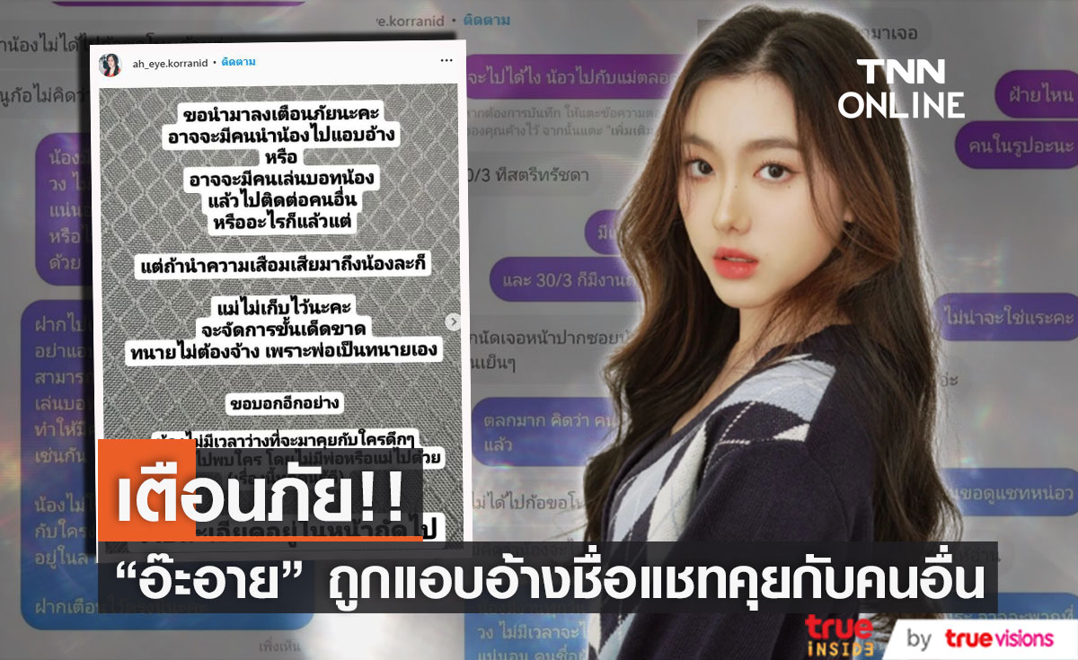 อ๊ะอาย เตือนภัย หลังมีคนอ้างเป็นตัวเองคุยกับคนอื่น ถ้าทำให้เสื่อมเสีย เตรียมเอาเรื่องถึงที่สุด!! 