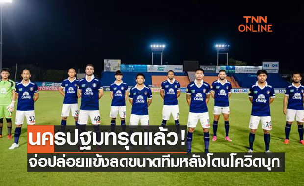 พิษโควิดเล่นงาน! 'นครปฐม' เงินขาดประกาศปล่อยนักเตะ-ลดเป้าหมาย