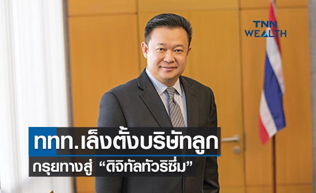 ททท.เล็งตั้งบริษัทลูกกรุยทางสู่"ดิจิทัลทัวริซึ่ม"