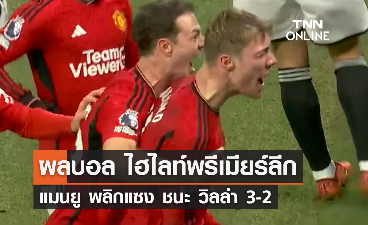 เกมพลิกนรก! ฮอยลุนด์ ปลดล็อคซัดชัย แมนยู แซงชนะ วิลล่า 3-2 (มีคลิป)