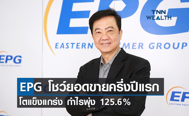 EPG โชว์ยอดขายครึ่งปีแรกโตแข็งแกร่ง กำไรพุ่ง 125.6%