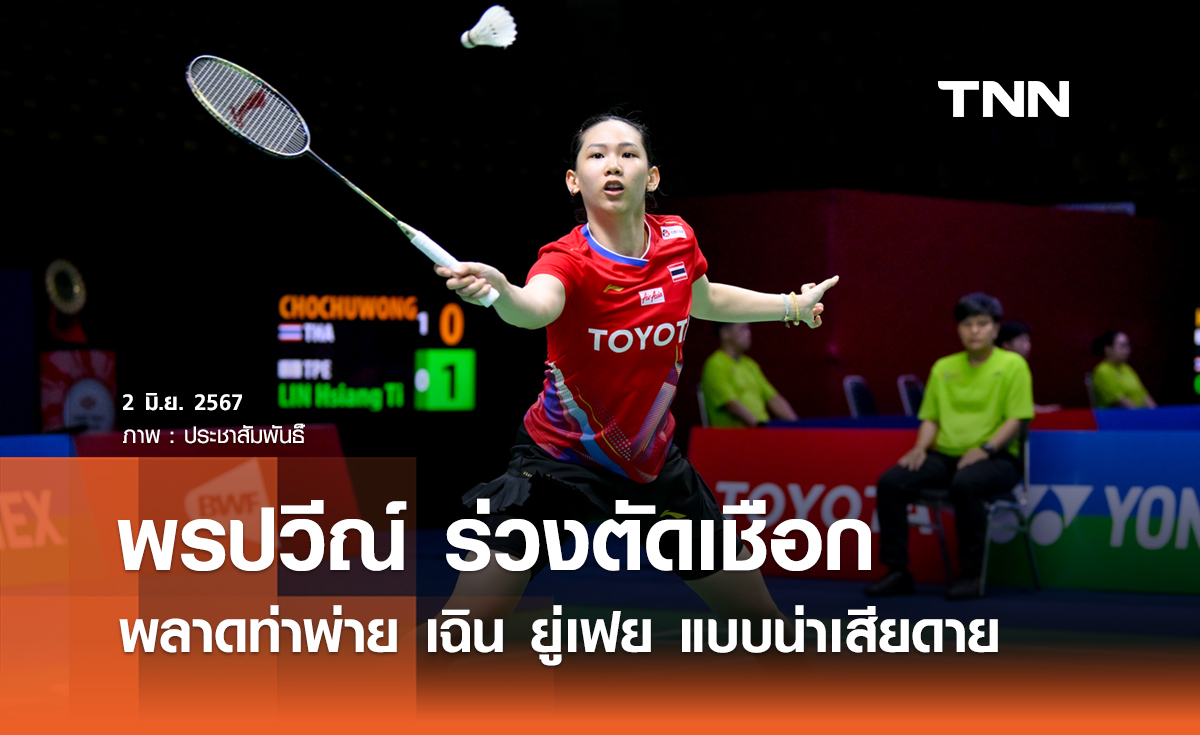 ต้านไม่ไหว! พรปวีณ์ ร่วงรอบตัดเชือก แบดสิงคโปร์ฯ