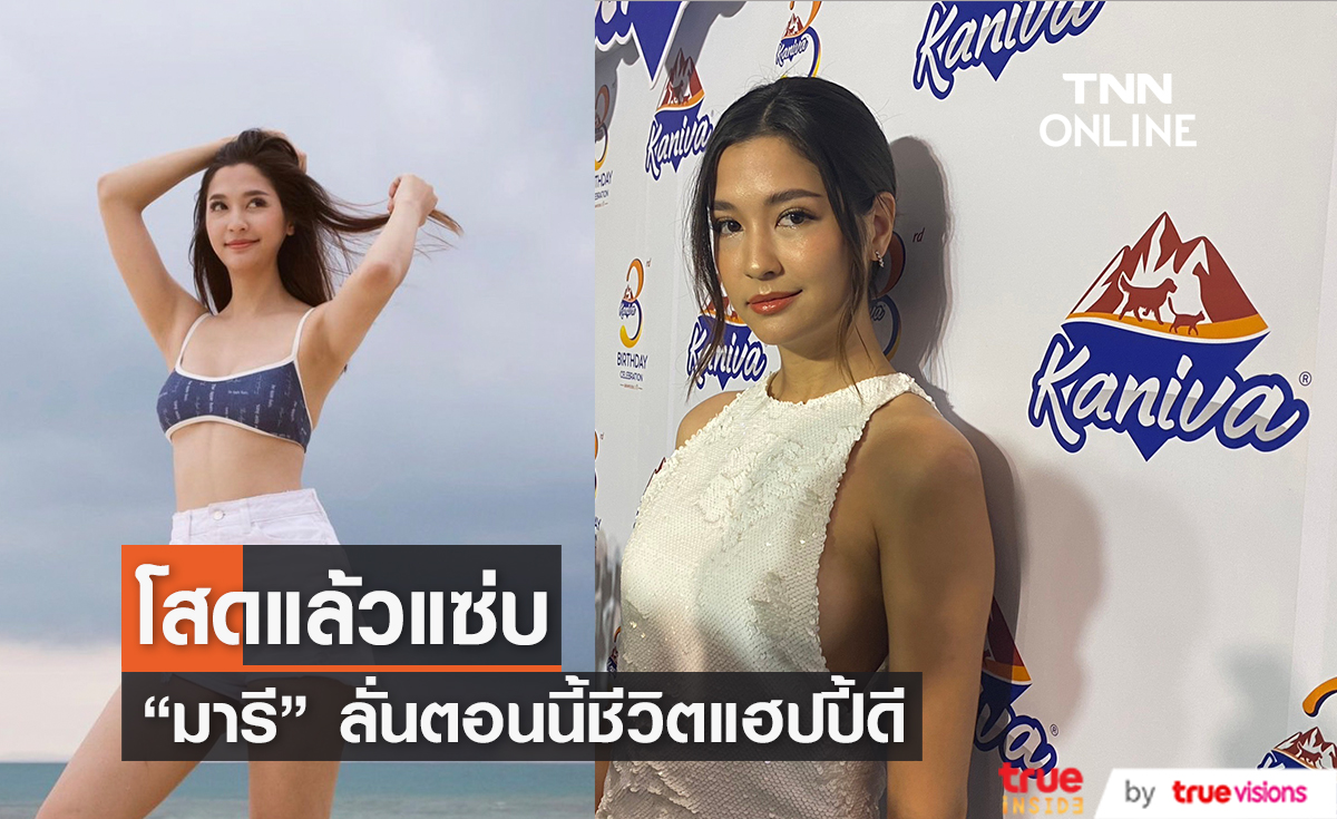 โสดแล้วสวย!! "มารี เบรินเนอร์" เผยตอนนี้ชีวิตแฮปปี้ดี