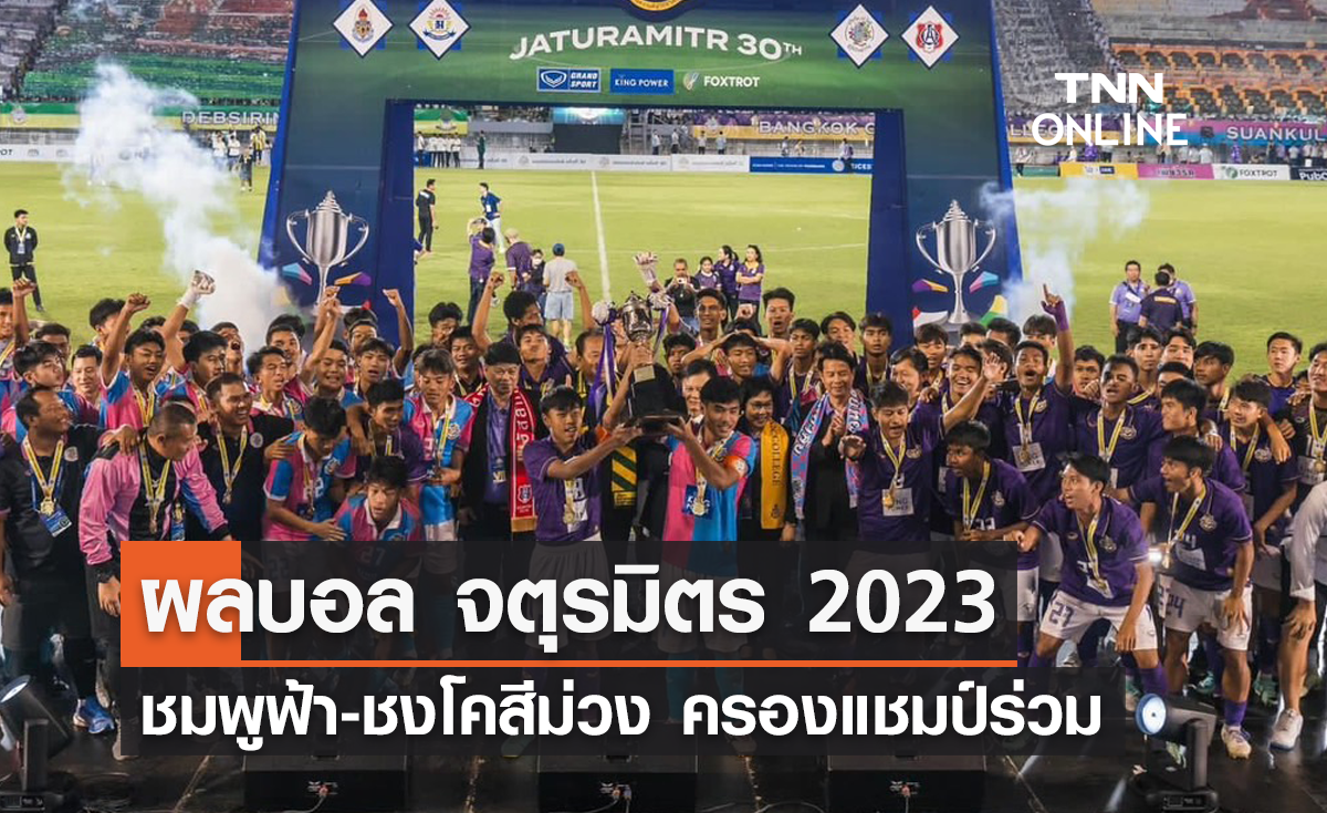 ผลบอล จตุรมิตร 2023 นัดชิงชนะเลิศ สวนกุหลาบ พบ กรุงเทพคริสเตียน