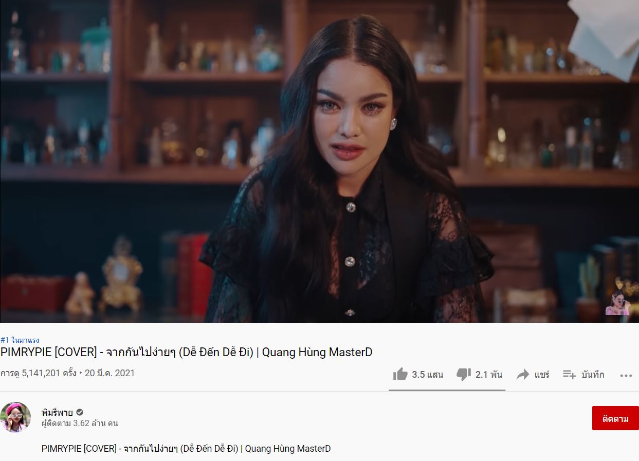 ปังไม่ไหว!! พิมรี่พาย ปล่อย MV. เพลงใหม่ ยอดวิวพุ่งทะลุหลักล้าน