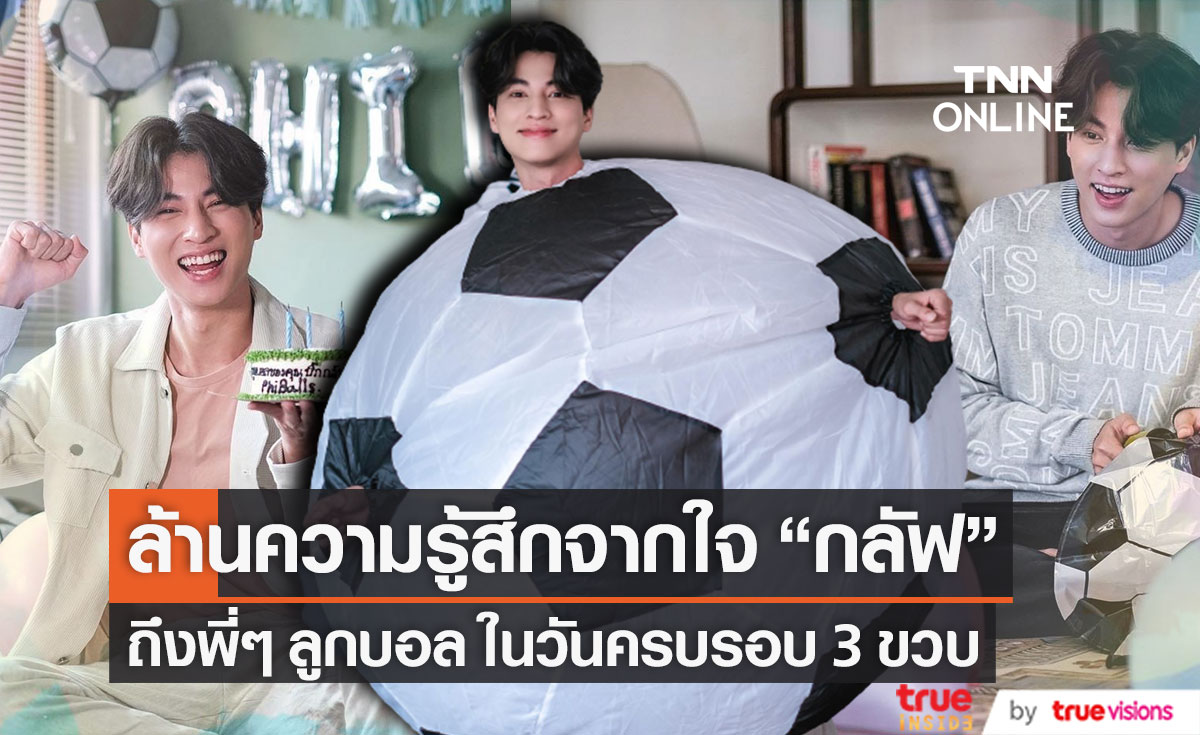 ความรู้สึกจากใจ "กลัฟ คณาวุฒิ" ถึงพี่ๆ ลูกบอล ในวันครบรอบ 3 ขวบ