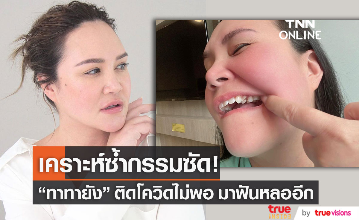 "ทาทายัง" โพสต์ร่ายยาวข้อความ เคราะห์ซ้ำกรรมซัด ติดโควิดไม่พอ มาฟันหลออีก 