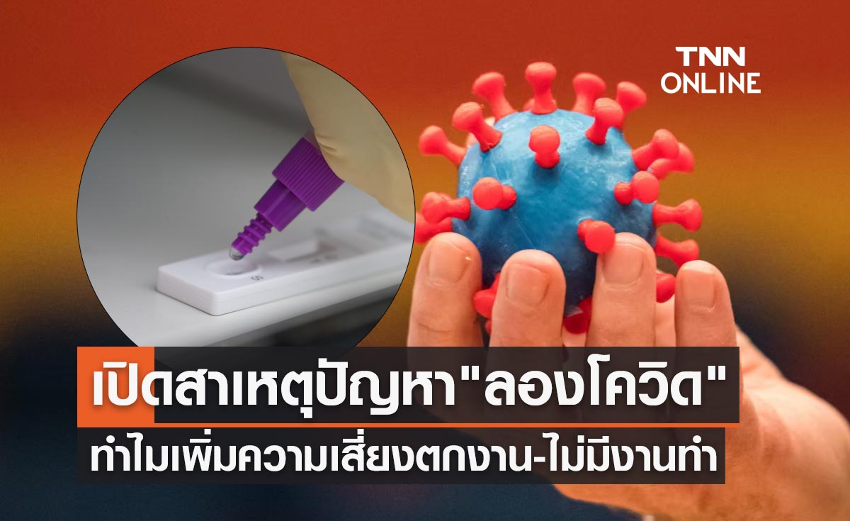 เปิดสาเหตุทำไมปัญหา "ลองโควิด" เพิ่มความเสี่ยงตกงาน-ไม่มีงานทำ