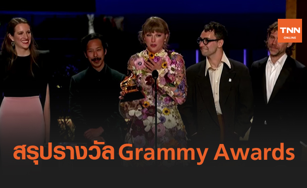 เช็กลิสต์! ใครได้รางวัล "Grammy Awards 2021" บ้าง