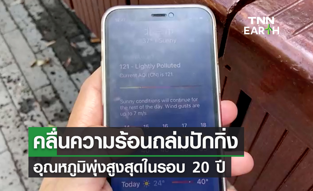 คลื่นความร้อนรุนแรงถล่มปักกิ่ง อุณหภูมิพุ่งสูงสุดในรอบ 20 ปี 