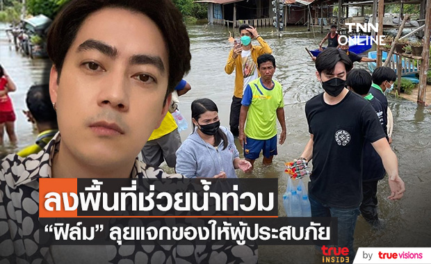 "ฟิล์ม รัฐภูมิ" ลงพื้นที่!! แจกของ ช่วยเหลือผู้ประสบภัยน้ำท่วม