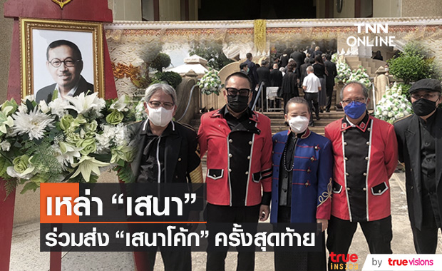 เหล่าเสนารวมตัว ส่ง "เสนาโค้ก" เป็นครั้งสุดท้าย
