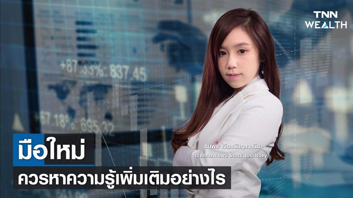 "Stock JourNoey" x มือใหม่ควรหาความรู้เพิ่มเติมอย่างไร I TNN WEALTH WEEKLY 12-02-65