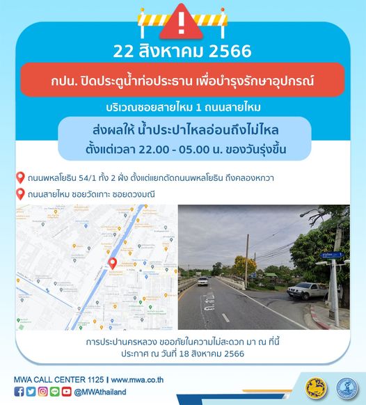 แจ้งด่วน! น้ำประปาไหลอ่อน-ไม่ไหล หลายพื้นที่ถึง 20-24 สิงหาคม 