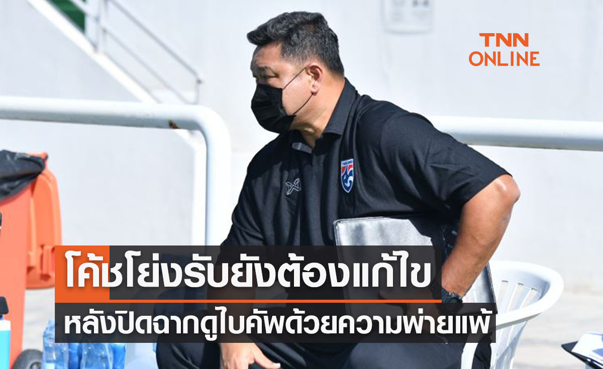 'โค้ชโย่ง' เปิดใจหลังนำทีมชาติไทยU23แพ้อิรักส่งท้ายดูไบคัพ