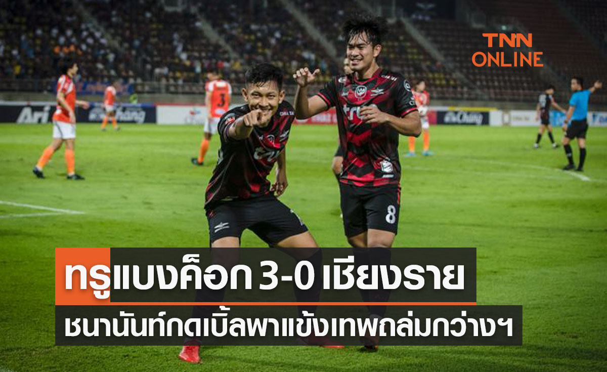 ผลบอลสด ไทยลีก 2021-22 สัปดาห์ที่ 25 ทรู แบงค็อก ยูไนเต็ด พบ ลีโอ เชียงราย ยูไนเต็ด