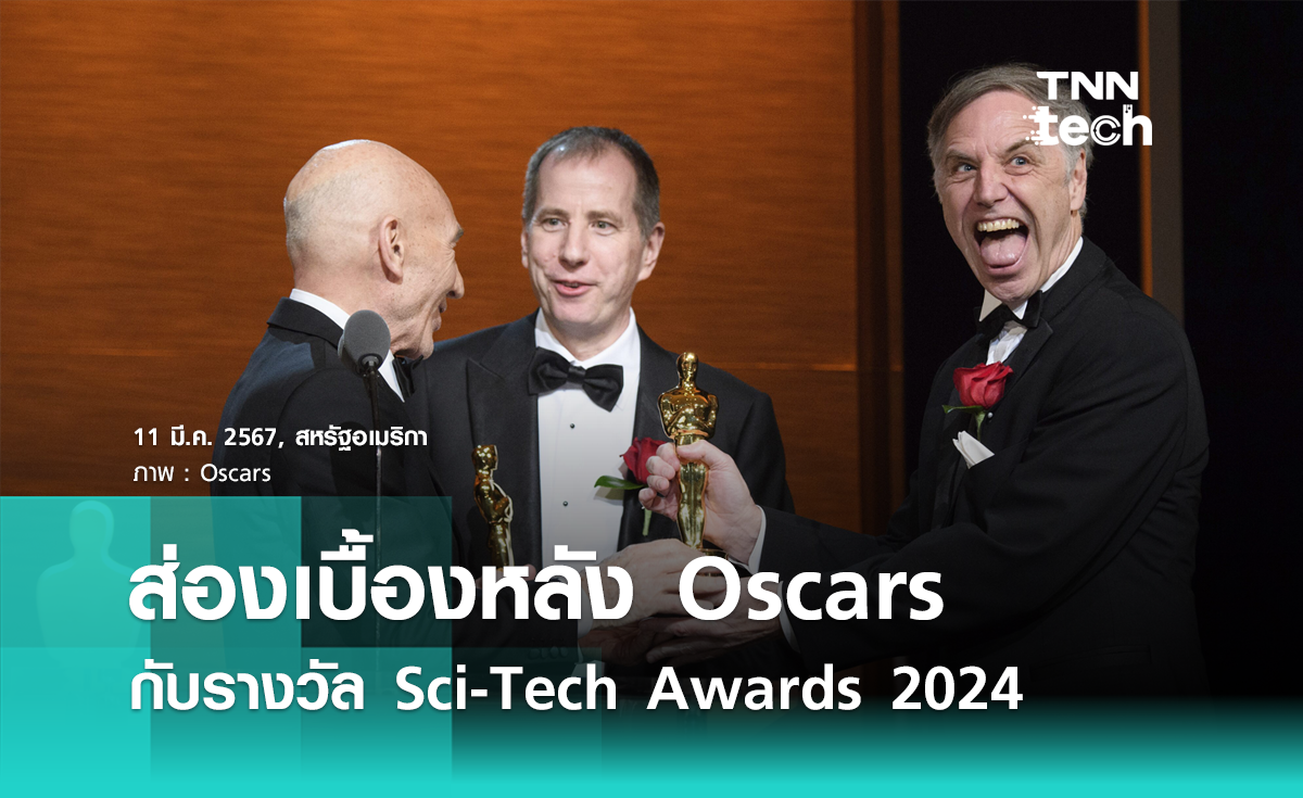 ส่องเบื้องหลัง Oscars กับรางวัล Sci-Tech Awards 2024