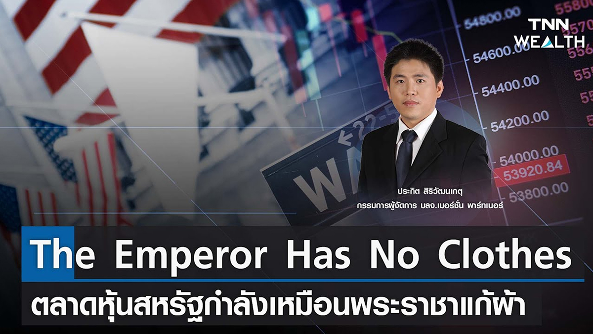 The Emperor Has No Clothes ตลาดหุ้นสหรัฐกำลังเหมือนพระราชาแก้ผ้า I TNN WEALTH 10 ก.พ. 66