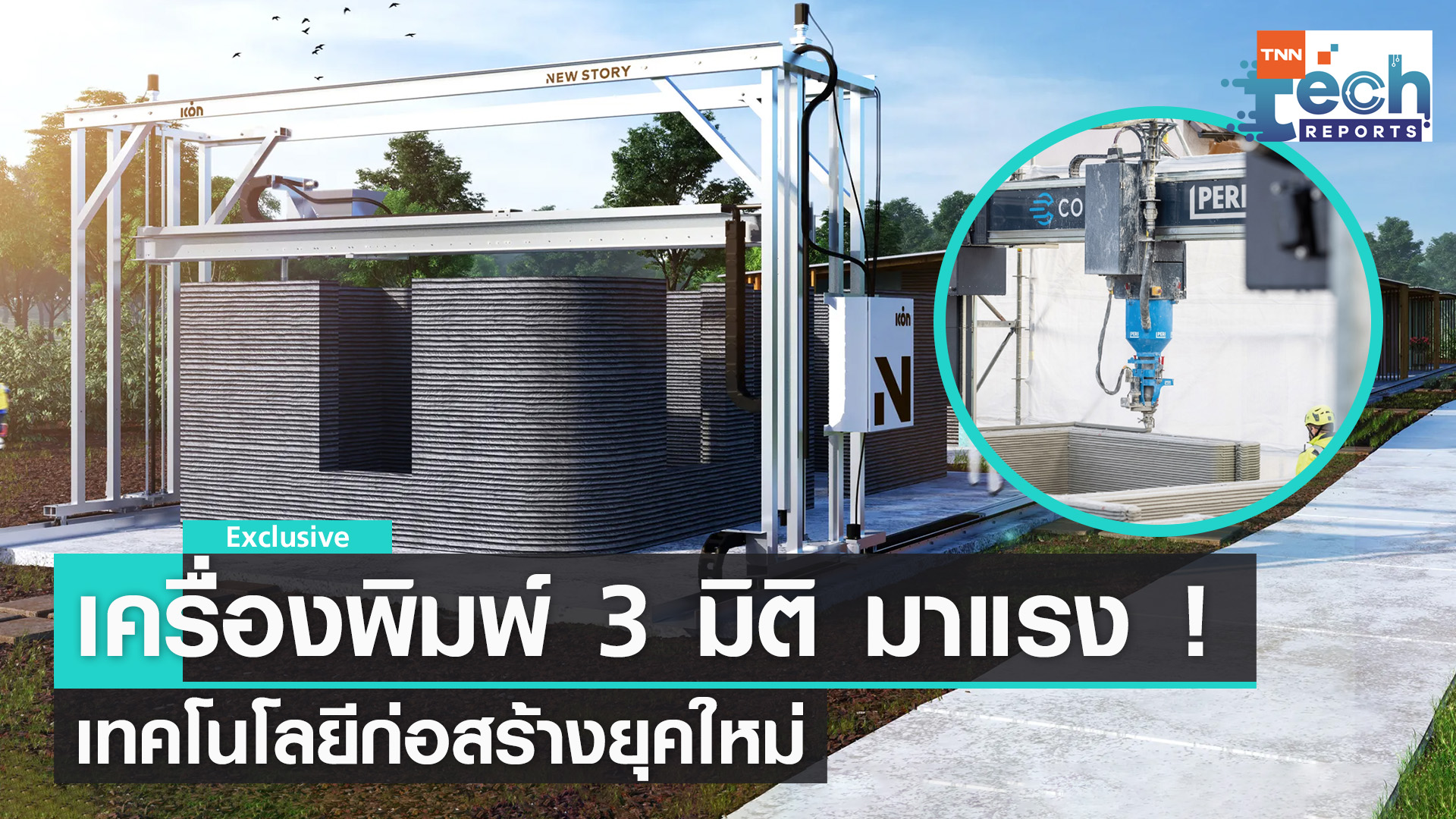“เครื่องพิมพ์ 3 มิติ” เทคโนโลยีการก่อสร้างยุคใหม่น่าจับตามอง ! | TNN Tech Reports