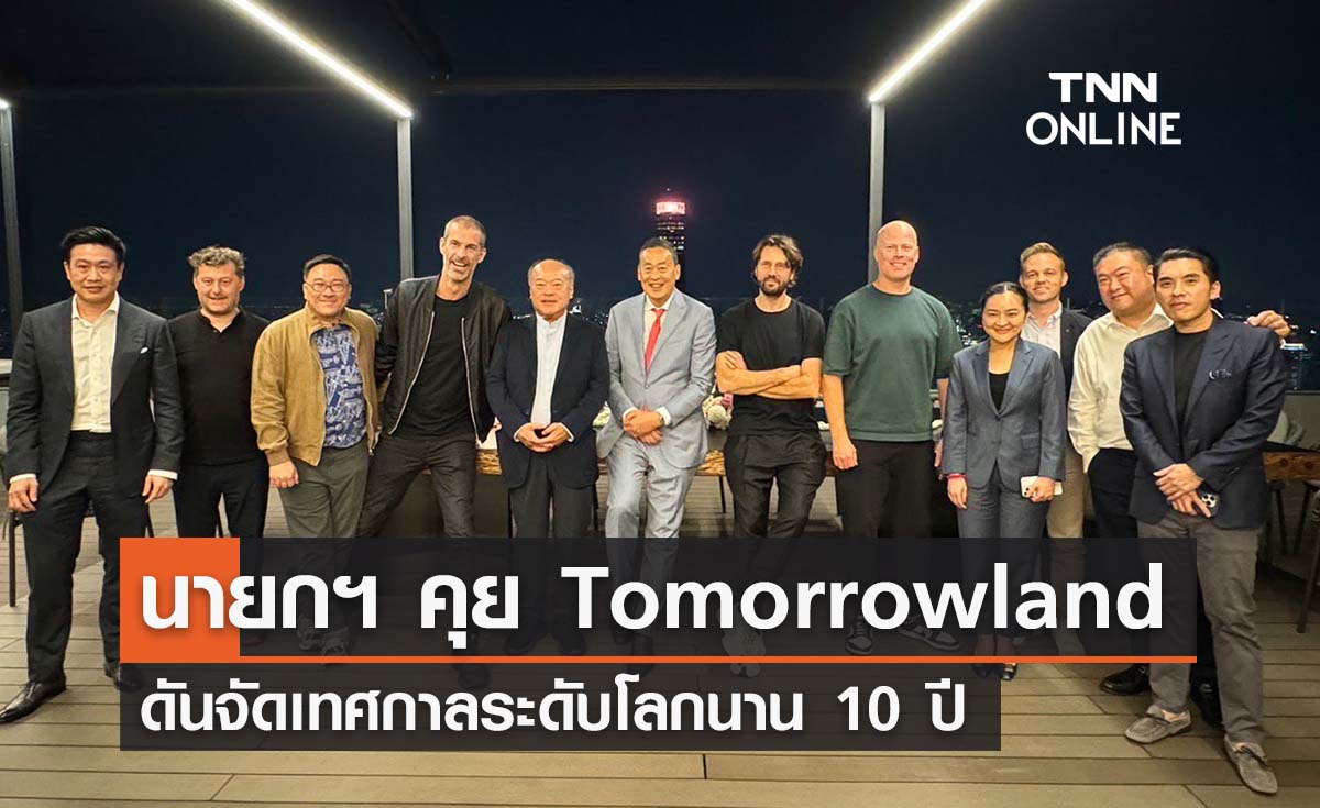 แฟน EDM เตรียมเฮ! นายกฯ นัดคุยทีม Tomorrowland  ดันจัดในไทย 10 ปี 