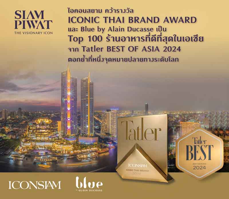 ไอคอนสยามตอกย้ำที่หนึ่ง คว้ารางวัล ICONIC THAI BRAND AWARD จาก Tatler Asia