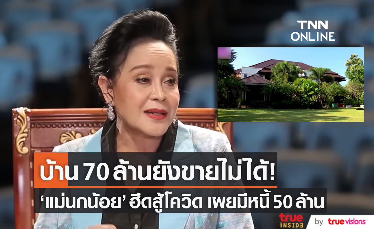 บ้าน 70 ล้าน ยังขายไม่ได้ "แม่นกน้อย" เผยมีหนี้ 50 ล้าน พร้อมลุกขึ้นสู้อีกครั้ง (มีคลิป)