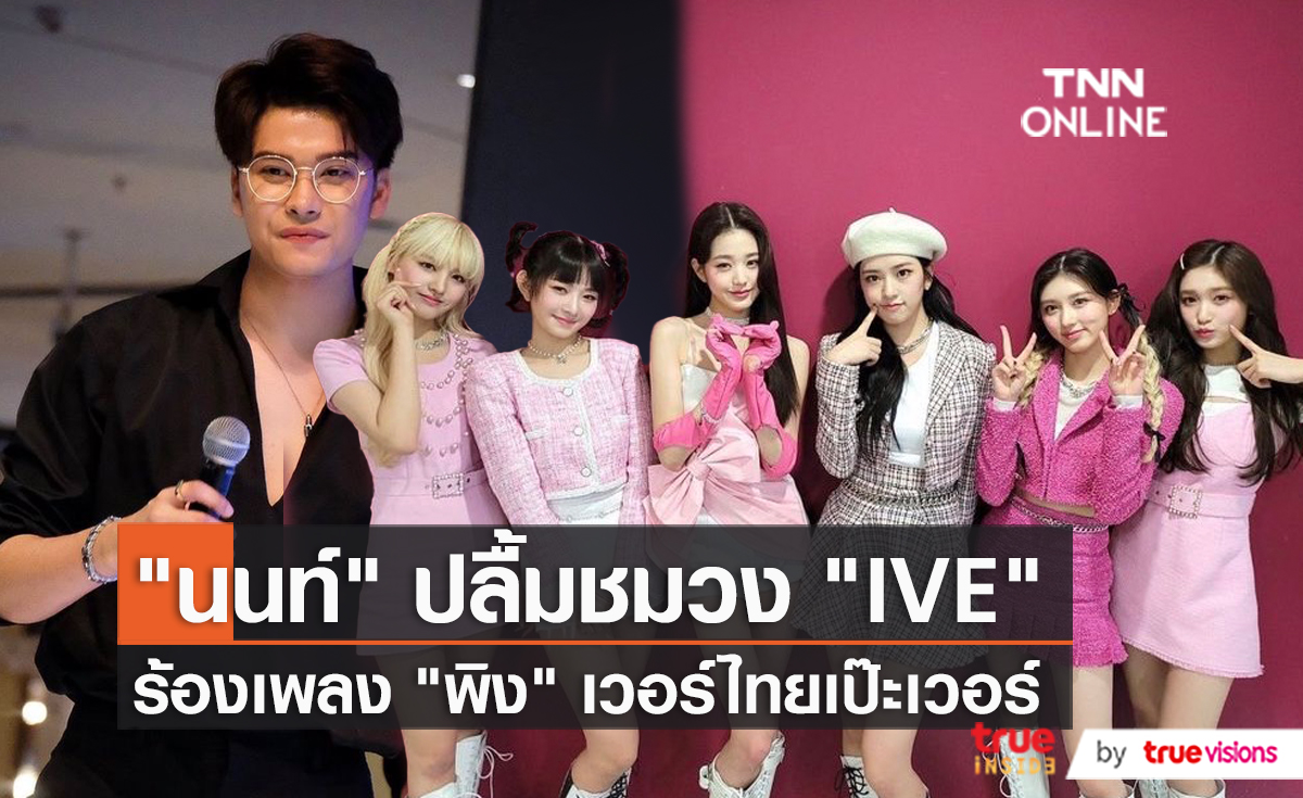 “นนท์ ธนนท์” ปลื้มหลังวงเกิร์ลกรุ๊ป “IVE” คัฟเวอร์เพลง “พิง” (มีคลิป)
