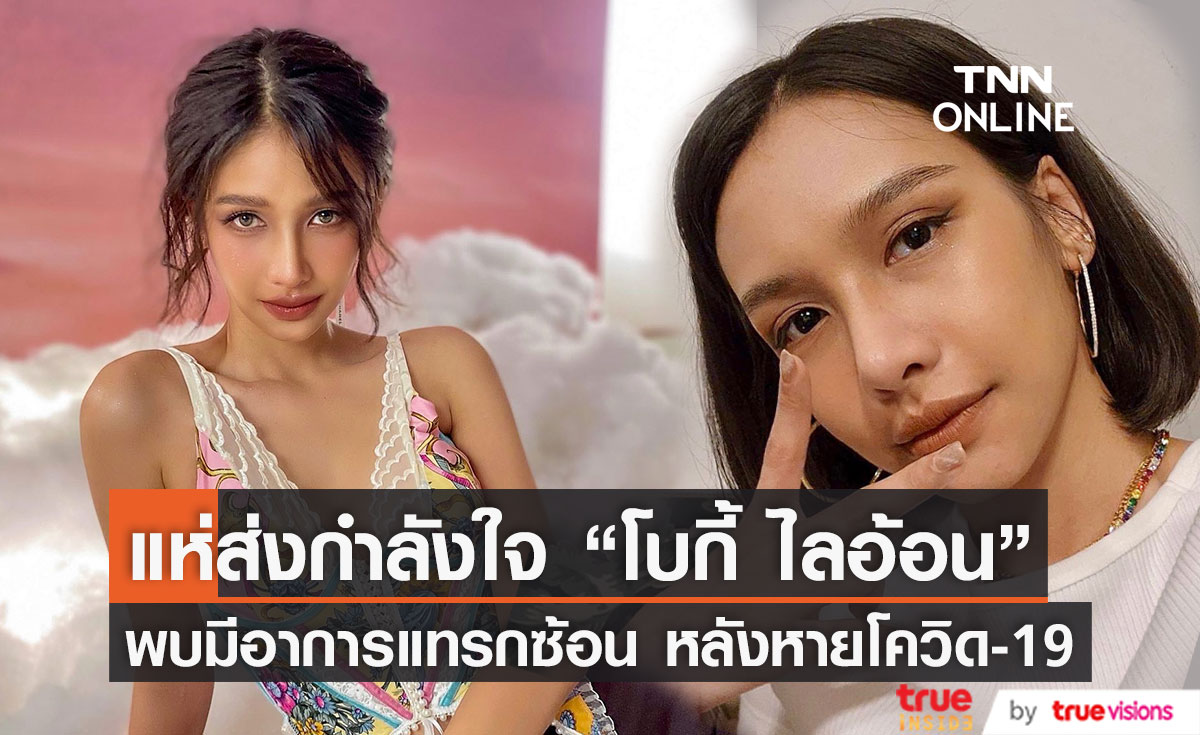 ส่งกำลังใจ "โบกี้ ไลอ้อน" พบอาการแทรกซ้อน หลังหายโควิด-19 (มีคลิป)
