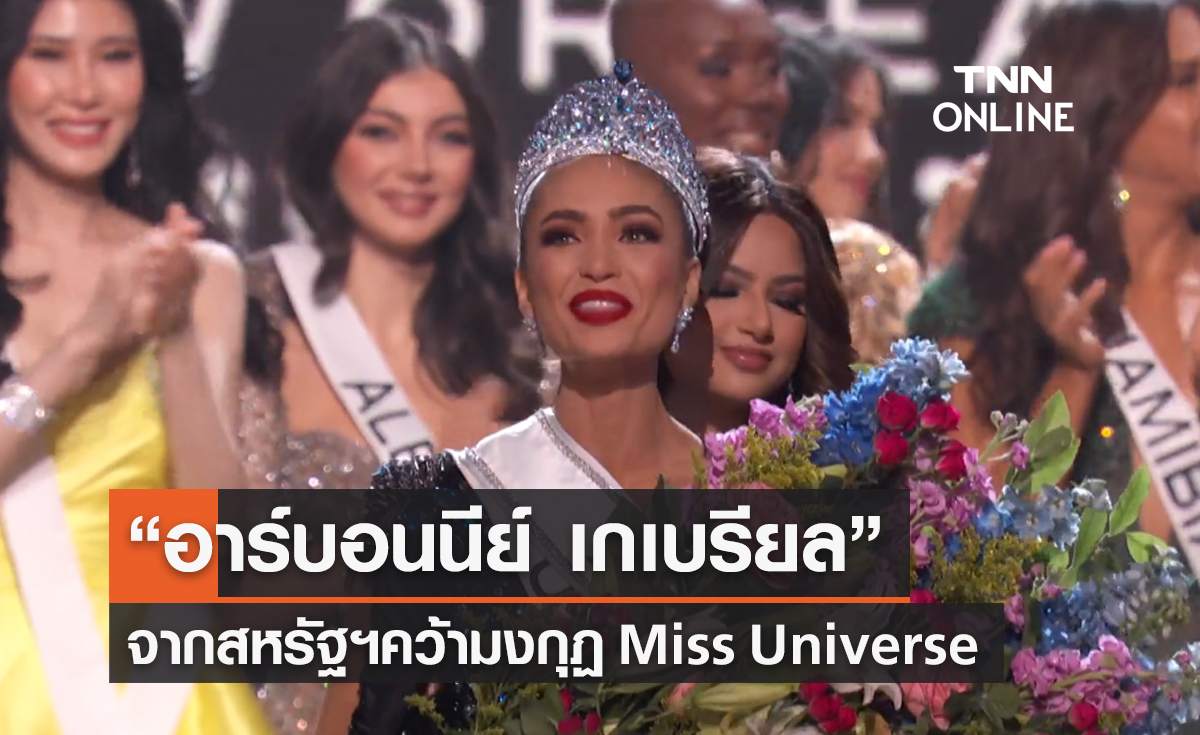“อาร์บอนนีย์ เกเบรียล” สาวงามจากสหรัฐฯ คว้ามงกุฏ Miss Universe 2022 